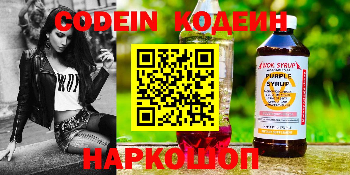 Кодеин Purple Drank Лобня