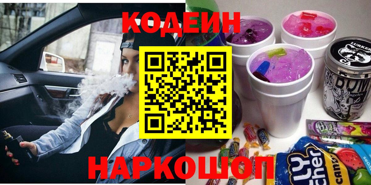 Лобня  Кодеиновый сироп Lean напиток Lean (лин)  Вход с VPN  Codein Purple Drank 